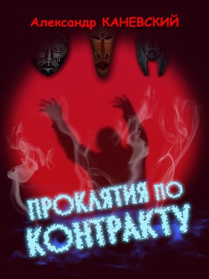 cover image of Проклятия по контракту